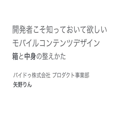 開発者こそ知っておいて欲しい モバイルコンテンツデザイン 箱と中身の整えかた