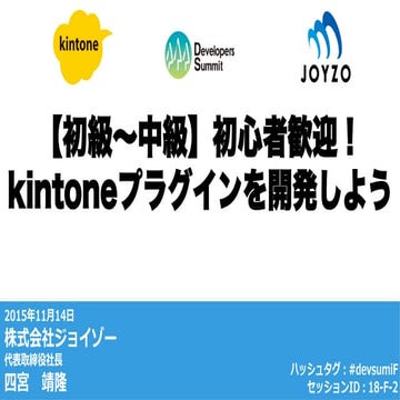 Developers Summit 2016 kintone プラグイン開発ハンズオン
