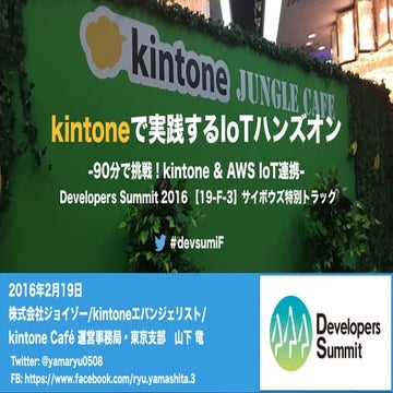 kintoneで実践するIoTハンズオン -90分で挑戦！kintone & AWS IoT連携-