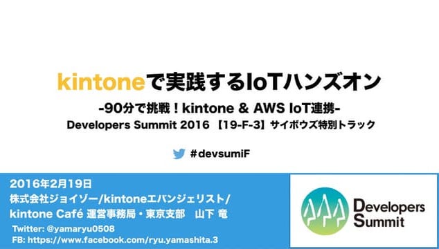 kintoneで実践するIoTハンズオン -90分で挑戦！kintone & AWS IoT連携-
