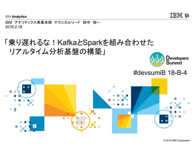 Devsumi 2016 b_4 KafkaとSparkを組み合わせた...