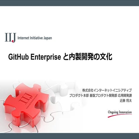 GitHub Enterprise と内製開発の文化
