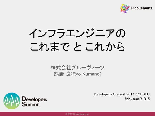 インフラエンジニアのこれまでとこれから