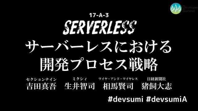 サーバーレスにおける開発プロセス戦略(パネルディスカッション用スライド)