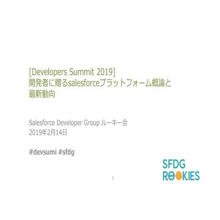 【Devsumi2019】開発者に贈るSalesforceプラットフォーム概論と最新動向