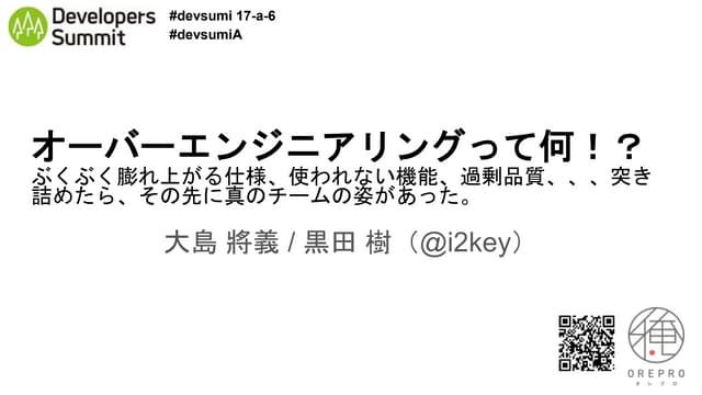 オーバーエンジニアリングって何？ #devsumi #devsumiA