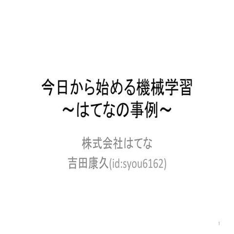 今日から始める機械学習〜はてなの事例〜