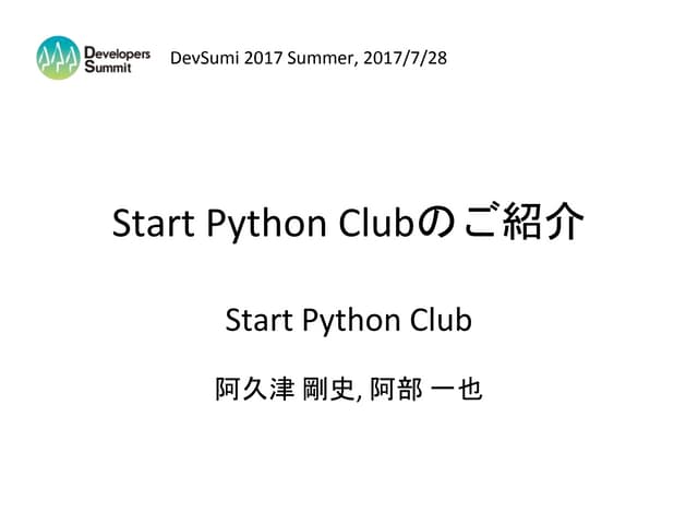 Start Python Clubのご紹介