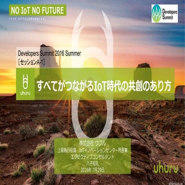 「すべてがつながるIoT時代の共創のあり方」Developer Summit summer 20160729