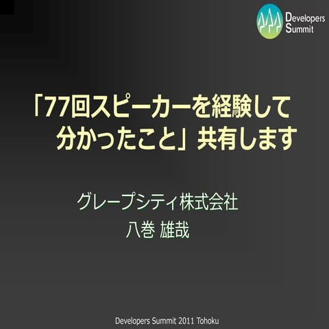 77回スピーカーを経験して分かったこと」共有します