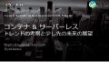 コンテナ＆サーバーレス：トレンドの考察と少し先の未来の展望