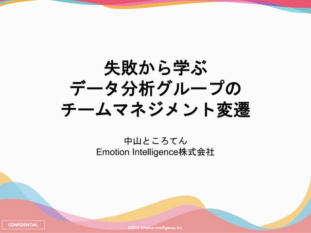 失敗から学ぶデータ分析グループのチームマネジメント変遷 （デブサミ...