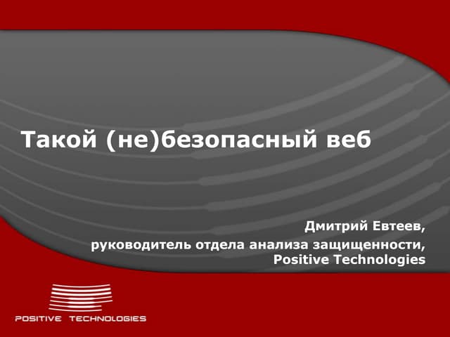 Такой (не)безопасный веб