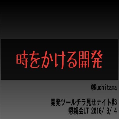 時をかける開発 #devtool_night