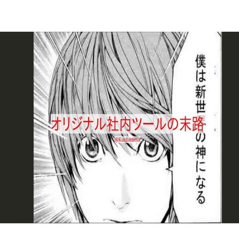 オリジナル社内ツールの末路