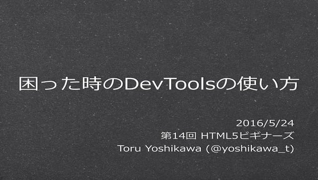 困った時のDev toolsの使い方（初心者向け）