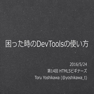 困った時のDev toolsの使い方（初心者向け）