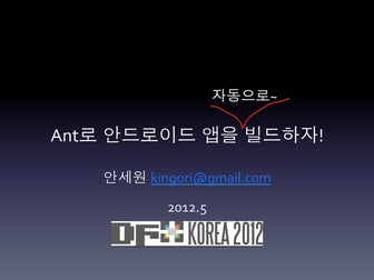 ant로 안드로이드 앱을 자동으로 빌드하자