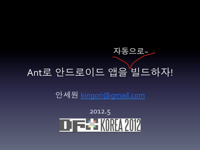ant로 안드로이드 앱을 자동으로 빌드하자