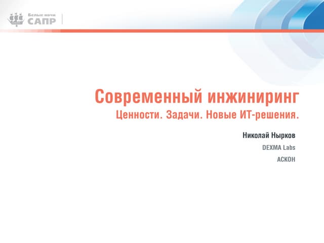 Современный инжиниринг. Особенности и тенденции.