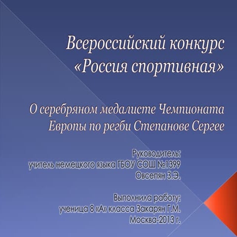 О серебряном медалисте Чемпионата Европы по регби Степанове Сергее