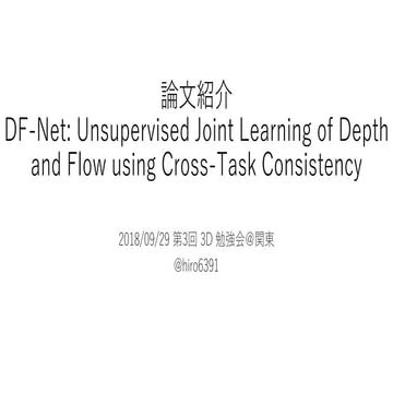 論文紹介：DF-Net: Unsupervised Joint Learning of Depth and Flow using Cross-Networ...