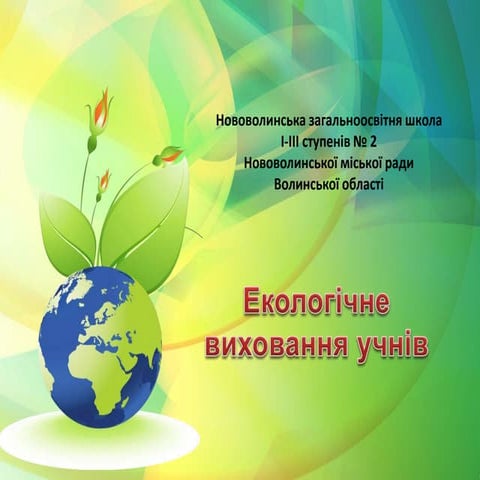 Екологічне виховання