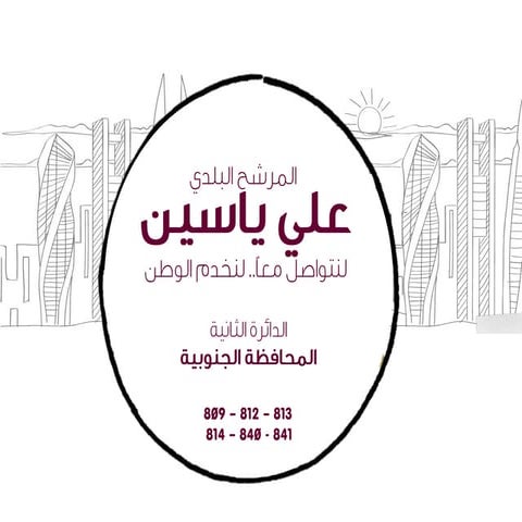 المرشح البلدي - علي ياسين - ثانية الجنوبية