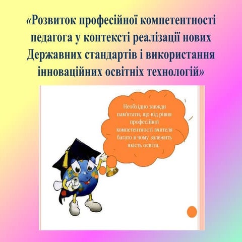 Розвиток професійної компетенції