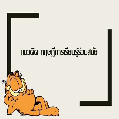 แนวคิด ทฤษฎีการเรียนรู้ร่วมสมัย