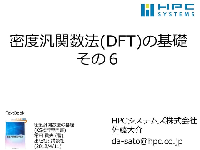 密度汎関数法 Density Functional Theory (D...
