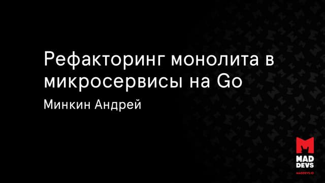 Рефакторинг монолита в микросервисы на Go