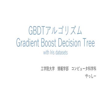 GBDTアルゴリズムを比べてみる