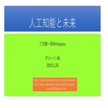デジハリ講義 第８回「人工知能と未来」