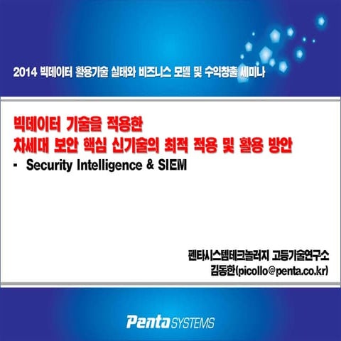 빅데이터 기술을 적용한_차세대_보안핵심_신기술의_최적_적용_및_활용방안(배포)-d_han_kim-2014-2-20