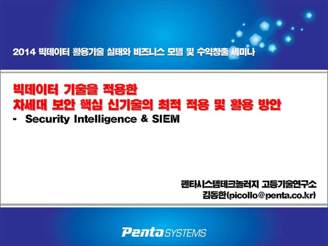 빅데이터 기술을 적용한_차세대_보안핵심_신기술의_최적_적용_및_활용방안(배포)-d_han_kim-2014-2-20