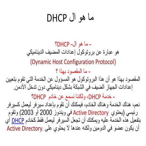 ما هو ال Dhcp