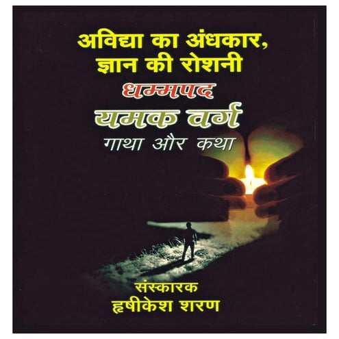 धम्मपद यमक वर्ग ( Dhhamapada -yamakavago)