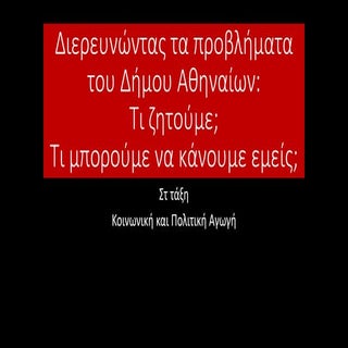 Προβλήματα Δήμου Αθηναίων 