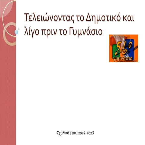 Dhmotiko-Gymnasio2223-v2.pdf