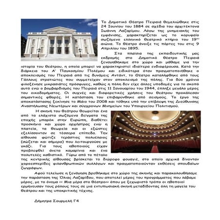 Επίσκεψη στο Δημοτικό Θέατρο Πειραιά