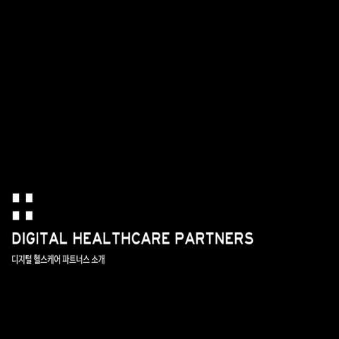 디지털 헬스케어 파트너스 (DHP) 소개 자료