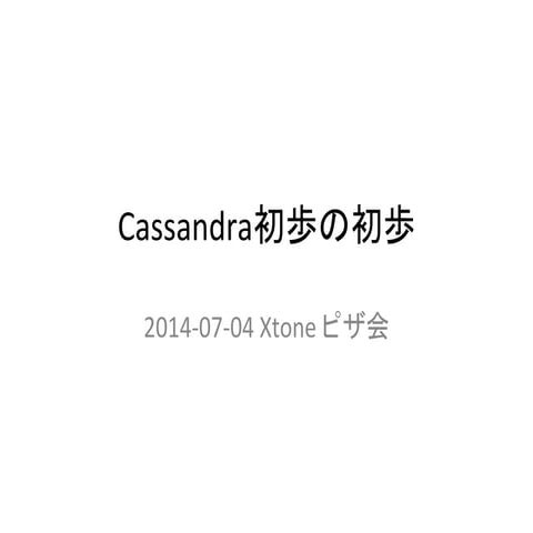 20140704 cassandra introduction
