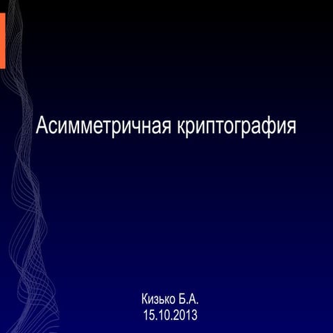 Асимметричная криптография