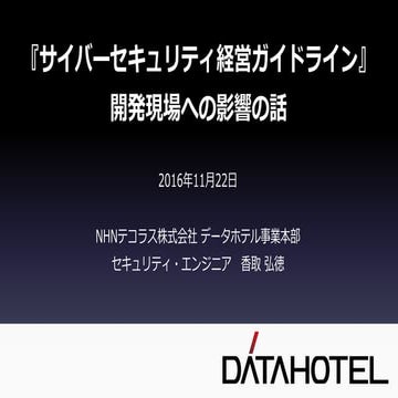 『サイバーセキュリティ経営ガイドライン』開発現場への影響の話