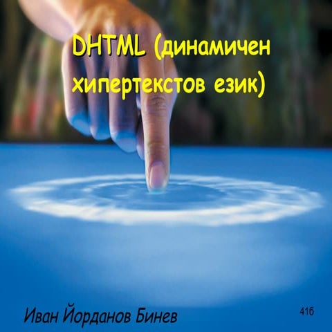 Dhtml (динамичен хипертекстов език)