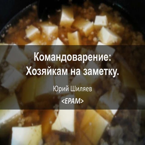 Командоварение. Хозяйкам на заметку.