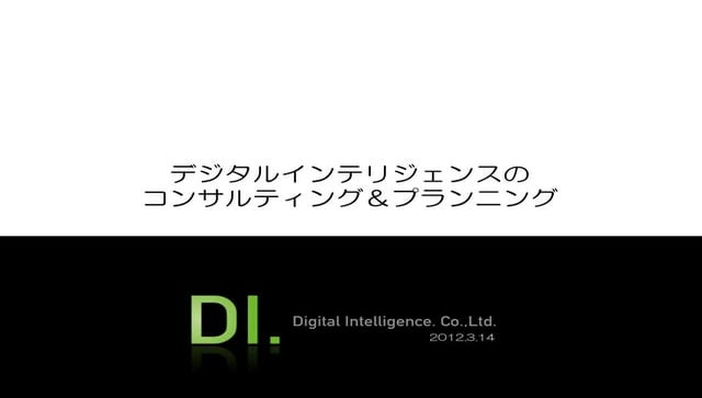 DI.コンサルティング＆プランニング
