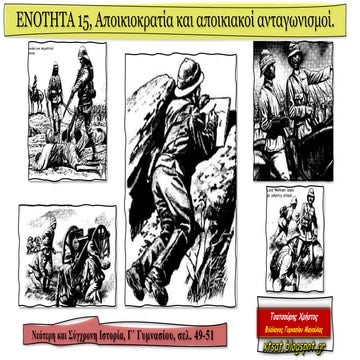 Ενότητα 15, Αποικιοκρατία και αποικιακοί ανταγωνισμοί. Νεότερη και Σύγχρονη Ι...