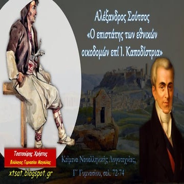 Αλέξανδρος Σούτσος, Ο επιστάτης των εθνικών οικοδομών επί Ι. Καποδίστρια. Κεί...